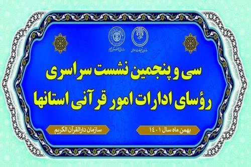 سی و پنجمین نشست سراسری روسای ادارات امور قرآنی کشور