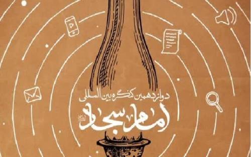 دوازدهمین کنگره بین المللی امام سجاد(ع)