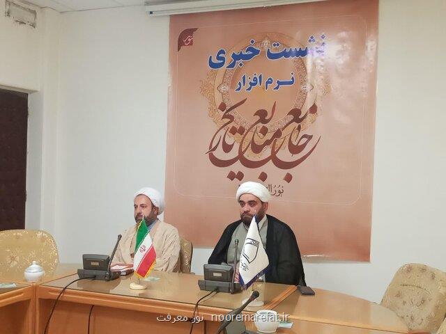 نرم افزار جامع منابع تاریخ نور السیره ۳ در قم رونمایی خواهد شد