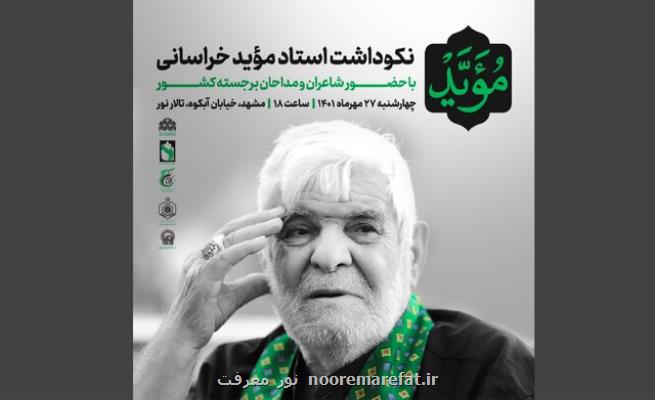 مراسم نکوداشت سیدرضا موید در مشهد