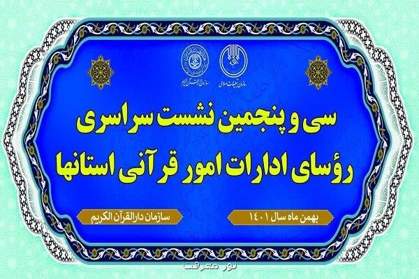 سی و پنجمین نشست سراسری روسای ادارات امور قرآنی کشور