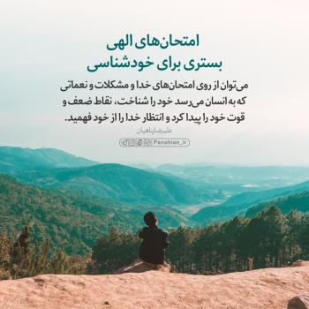 سرمایه های معنوی زیادی در امتحانات الهی نهفته است