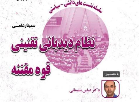 سمینار علمی نظام دیدبانی تقنینی قوه مقننه برگزار می گردد