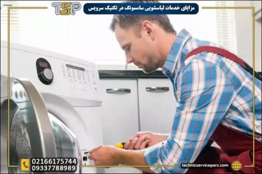 خدمات تعمیر ماشین لباسشویی سامسونگ