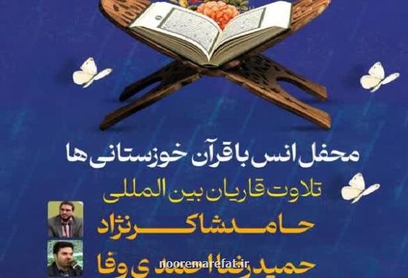 محفل انس با قرآن با تلاوت دو قاری برجسته بین المللی