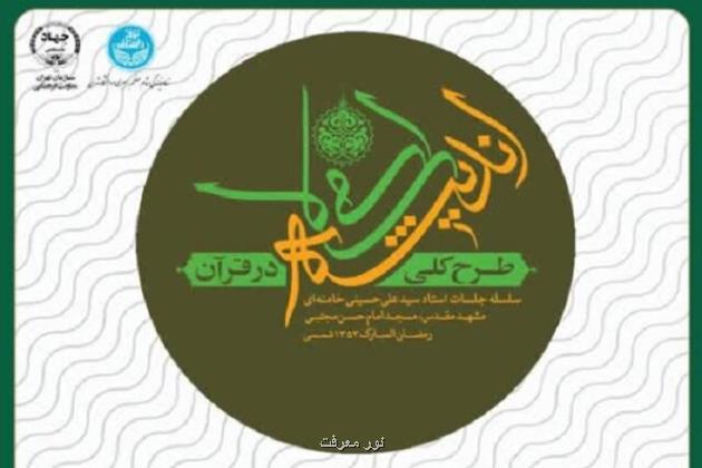 دوره هم خوانی کتاب طرح کلی اندیشه اسلامی در قرآن ویژه دانشجویان دانشگاه تهران