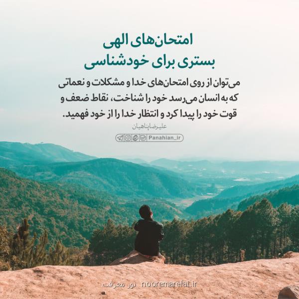 سرمایه های معنوی زیادی در امتحانات الهی نهفته است