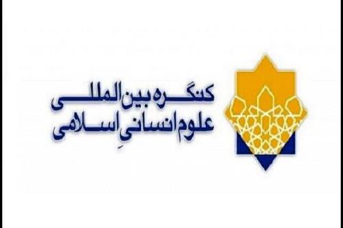 هفتمین کنگره بین المللی علوم انسانی اسلامی برگزار می گردد