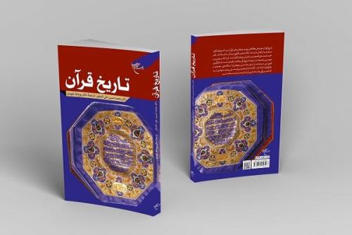 چاپ دوم کتاب تاریخ قرآن روانه بازار نشر شد