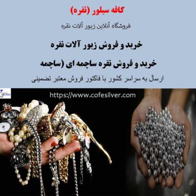 مرکز خرید و فروش شمش نقره