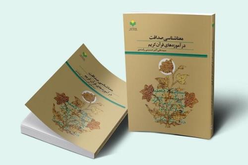 کتاب معنا شناسی صداقت در آموزه های قرآن کریم روانه بازار نشر شد