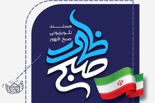 مستند تلویزیونی بامداد ظهور روی آنتن رسانه ملی می رود