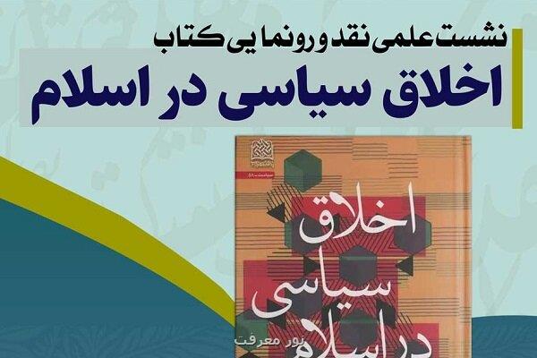 نشست علمی نقد و رونمایی کتاب اخلاق سیاسی در اسلام