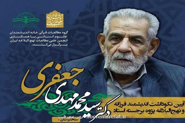 آئین نکوداشت نهج البلاغه پژوه سید محمد مهدی جعفری