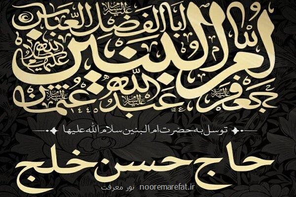 هیات توسل به حضرت ام البنین(س) با نوای حسن خلج