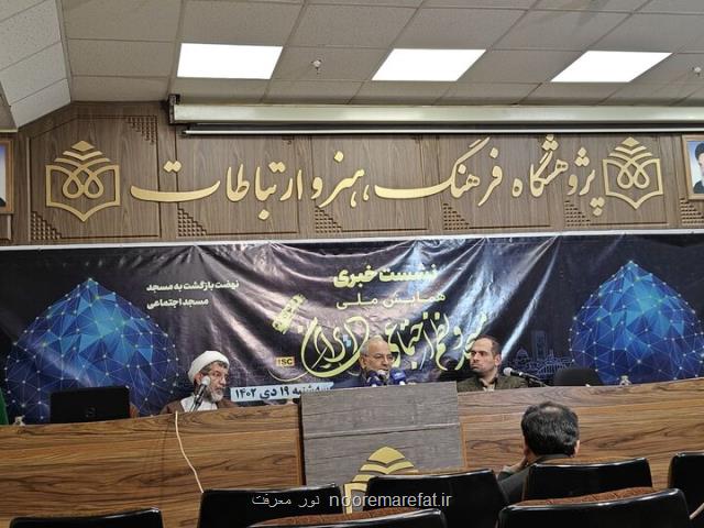 همایش مسجد و نظام اجتماعی در ایران اسفند ماه برگزار می گردد