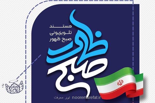 مستند تلویزیونی بامداد ظهور روی آنتن رسانه ملی می رود