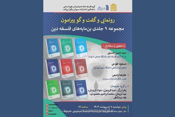 رونمائی از مجموعه 9 جلدی بن مایه های فلسفه دین