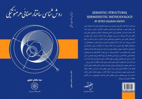 روش شناسی ساختار معنایی هرمنوتیکی اثر سید سلمان صفوی
