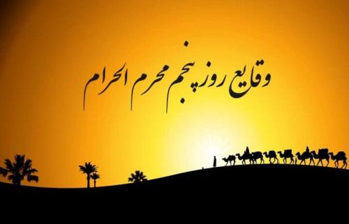وقایع روز پنجم محرم الحرام ذکر شهادت عبدالله بن الحسن (ع)