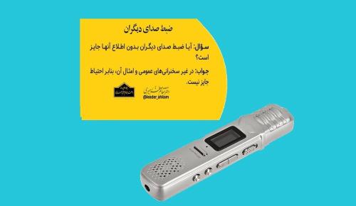 ضبط صدای دیگران ایراد شرعی دارد؟