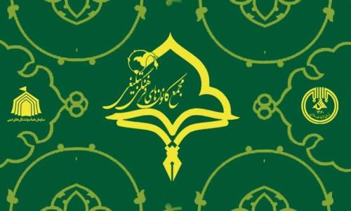 شروع به کار سومین مجمع کانون های فرهنگی شهر تهران