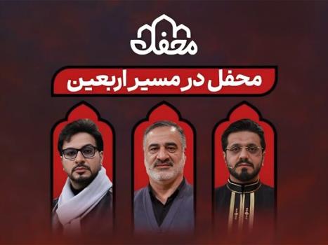 داوران برنامه محفل زائرین را در راه پیاده روی اربعین همراهی می کنند
