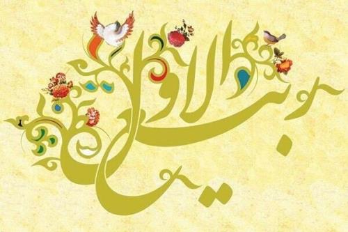خم ابرو بگشایید ربیع آمده است شب و روز اول ربیع الاول چه اعمالی دارد؟