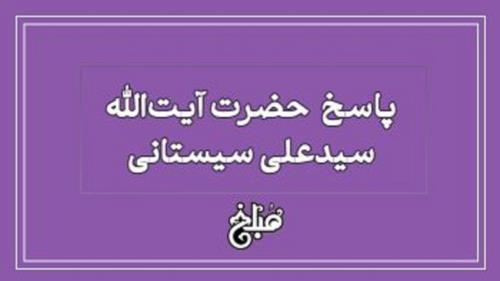 نظر آیت الله سیستانی درباره ی سلام کردن
