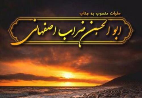 صلوات ابوالحسن ضراب اصفهانی برای عصر جمعه که هیچگاه نباید آنرا ترک کرد