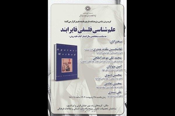 نشست علم شناسی فلسفی فایرابند برگزار می گردد