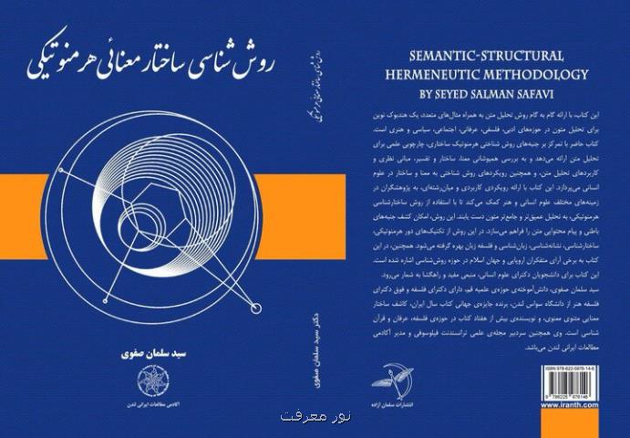 روش شناسی ساختار معنایی هرمنوتیکی اثر سید سلمان صفوی