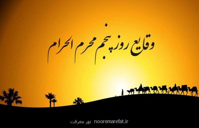 وقایع روز پنجم محرم الحرام ذکر شهادت عبدالله بن الحسن (ع)