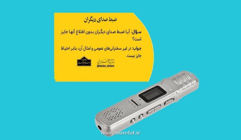 ضبط صدای دیگران ایراد شرعی دارد؟