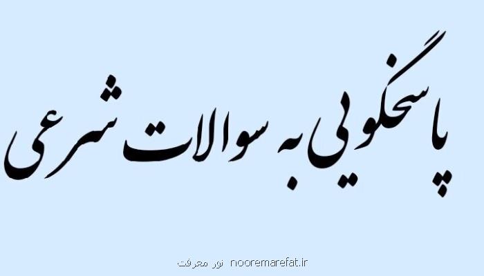 در مسایل شرعی بی پاسخ چه کنیم؟
