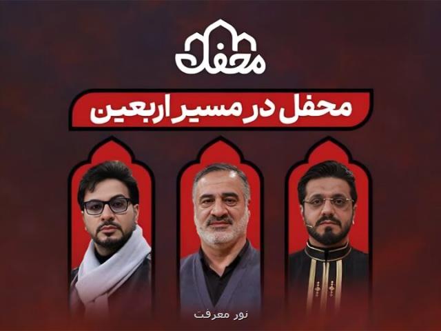 داوران برنامه محفل زائرین را در راه پیاده روی اربعین همراهی می کنند