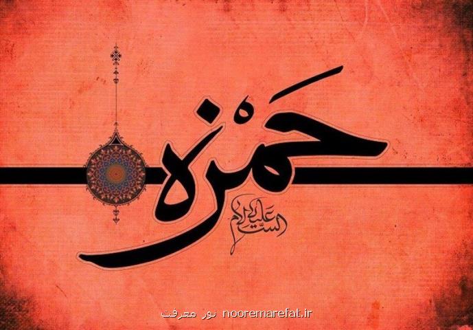 شمشیر حمزه در قلب مکه نماد شجاعت و دلاوری