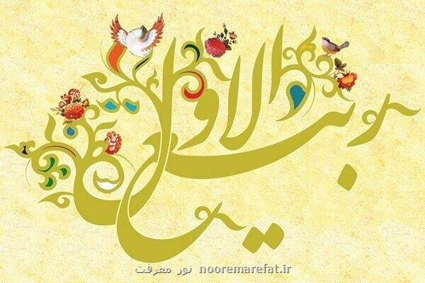 خم ابرو بگشایید ربیع آمده است شب و روز اول ربیع الاول چه اعمالی دارد؟