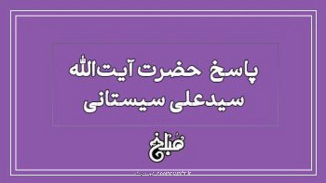 نظر آیت الله سیستانی درباره ی سلام کردن