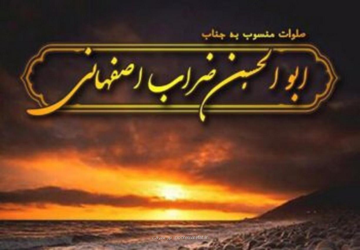 صلوات ابوالحسن ضراب اصفهانی برای عصر جمعه که هیچگاه نباید آنرا ترک کرد