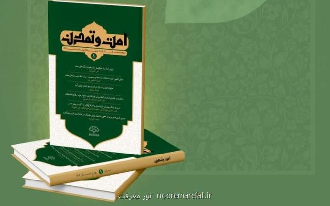 انتشار اولین شماره دوفصلنامه امت و تمدن