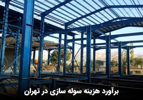 سوله سازی تهران