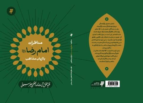 مناظرات امام رضا (ع) با ارباب مذاهب منتشر گردید