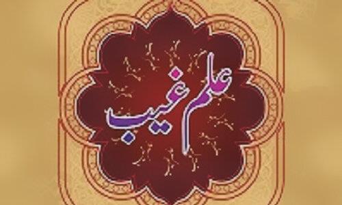 علم غیب از دیدگاه تعدادی از مفسران قرآن