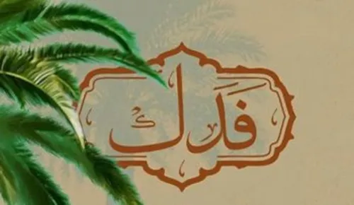 وقایع فدک جدالی که عدالت و مالکیت اهل بیت(ع) را روشن کرد