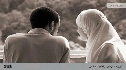 آئین همسرداری در احادیث اسلامی