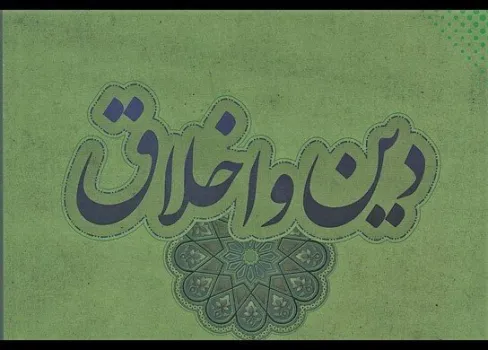 آیا اخلاق بدون دین دوام می آورد؟