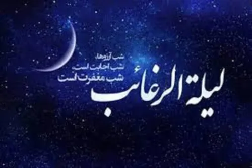 لیلة الرغائب در ایران  از کارهایی به قصد بخت گشایی تا حلواپزون برای اموات!