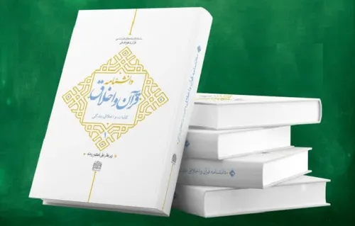 رونمایی از دانشنامه ۲جلدی قرآن و اخلاق آماده