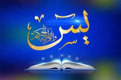 چله سوره یاسین راهی مجرب برای گشایش گره های بسته زندگی